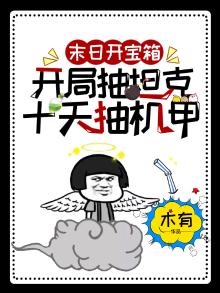 末日:开局奖励神级选择免费