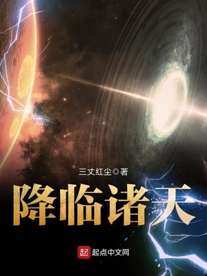 降临诸天TXT下载