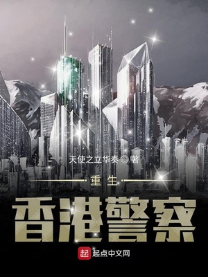 重生香港警察到警务处长小说