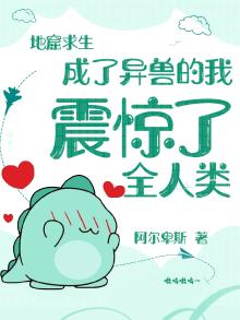 地窟求生:我能解析万物