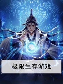 极限生存游戏在线观看