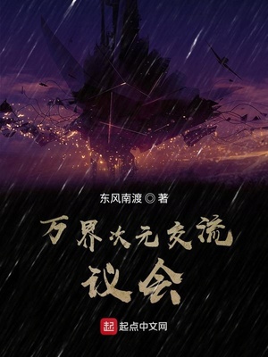万界次元交流议会百度百科