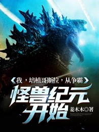 我培育了怪兽