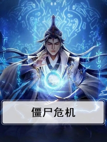 僵尸危机