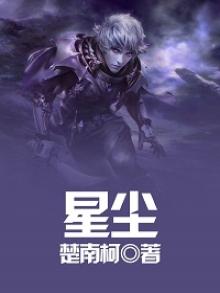 星尘