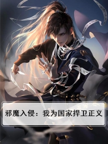 邪魔入侵：我为国家捍卫正义