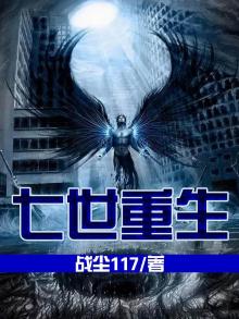 七世重生