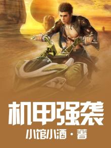 机甲强袭3d无限金币钻石
