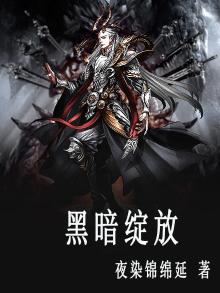黑暗中绽放光芒