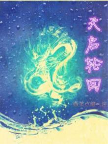 天启轮回萧天佑