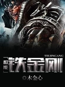超能金刚男友百科