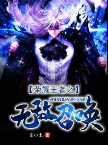 王者荣耀之无敌逆天挂免费阅读全文