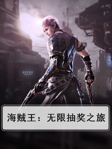 海贼王无限礼包系统小说