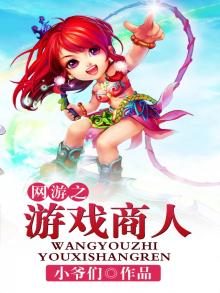 网游之商人也彪悍