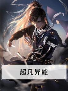 超凡异能族