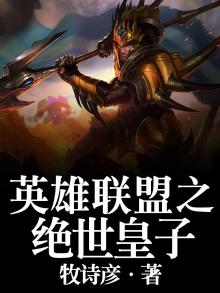 英雄联盟皇子皮肤哪个手感好