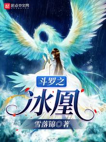 斗罗之冰凰免费阅读