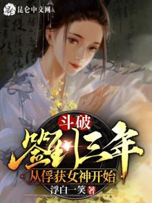 斗破签到三年从俘获女神开始TXT