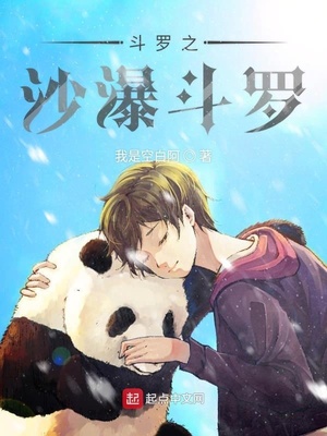 斗罗之沙爆斗罗