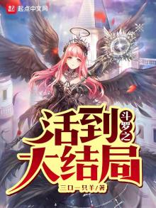 斗罗之活到大结局免费阅读笔趣阁