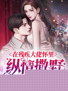 在残疾大佬怀里撒娇