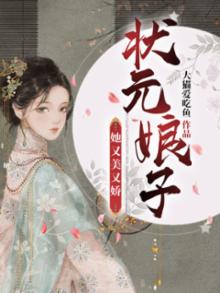 状元娘子不信邪