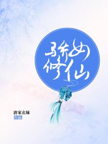 娇女升仙途妖孽别追了全文阅读