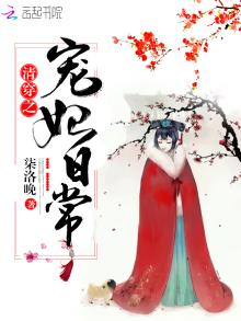清穿之宠妃日常沐婉