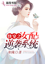 快穿之女配逆袭系统笔趣阁