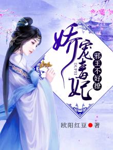 娇宠毒妃 邪王不好撩