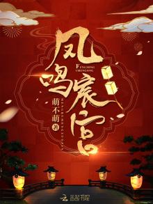 凤鸣宸宫全文阅读