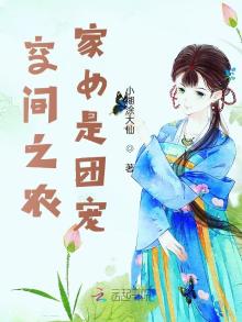 空间之农家女是团宠全本免费