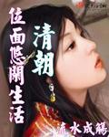 清朝位面悠闲生活免费阅读