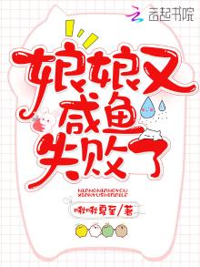 娘娘又咸鱼失败了 啾啾夏至