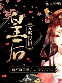 皇后无所畏惧