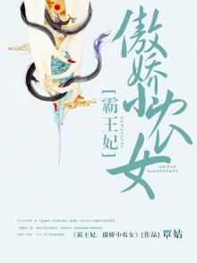 霸王宠妃全文免费阅读