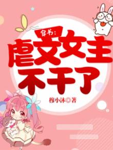 穿书:虐文女主不干了免费阅读