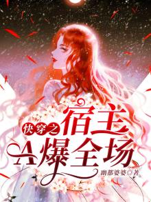 快穿之宿主a爆全场扶灵温柔精彩评论