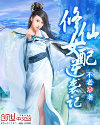 修仙女配逆袭记 小说