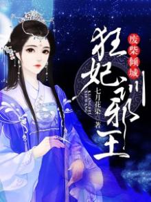 废柴倾城:狂妃训邪王