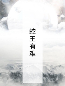 蛇王难伺候吗小说