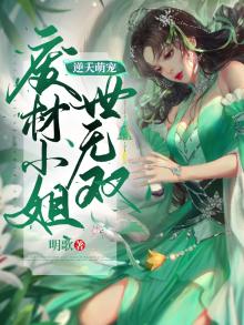逆天萌宠:废材小姐世无双