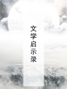 启示文学的特征