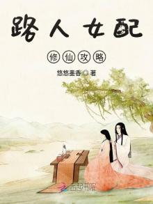 路人女配修仙攻略 - 最新章节抢先读正版