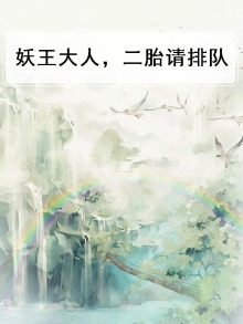 妖王大人,夫人让您过去认错