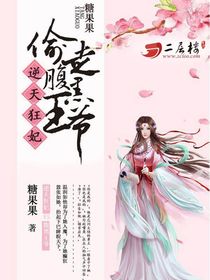 逆天狂妃偷走腹黑王爷