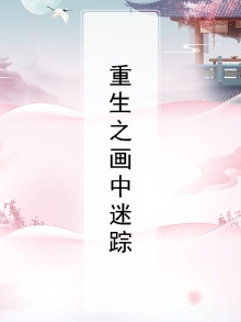 重生之画中仙百度云