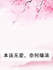 本是爱情果奈何缘未到