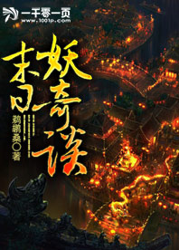 未日之妖