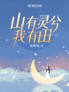 重生八零,山有灵兮我有田桂香